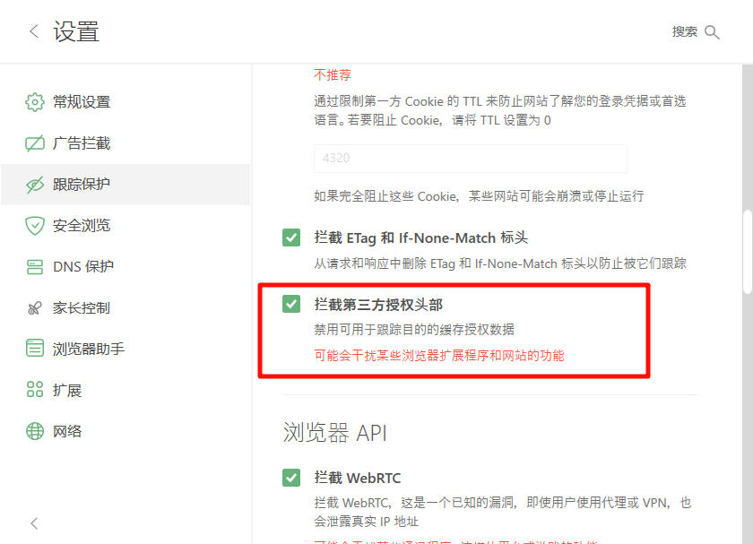 Adguard 的 设置 → 跟踪保护 → 拦截第三方授权头部 功能所处位置的截图
